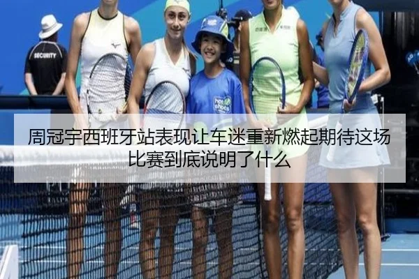 周冠宇西班牙站表现让车迷重新燃起期待这场比赛到底说明了什么